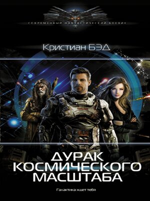 cover image of Дурак космического масштаба